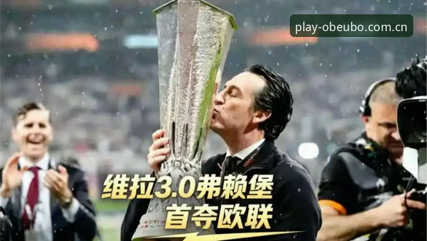阿斯顿维拉3-0弗赖堡：埃梅里五夺欧联杯冠军详解
