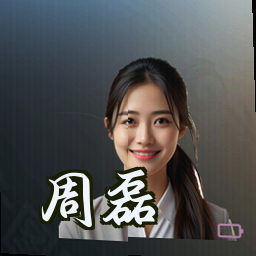 周磊