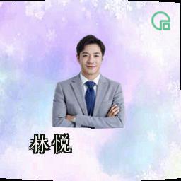 林悦